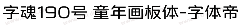 字魂190号 童年画板体字体转换